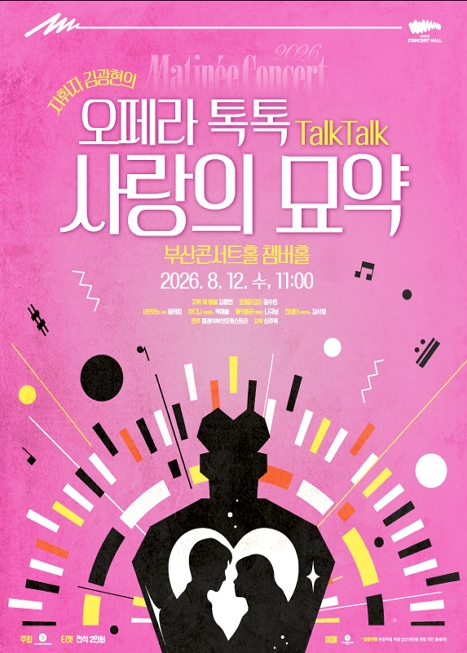 클래식부산 마티네콘서트, 사랑의 묘약 이미지