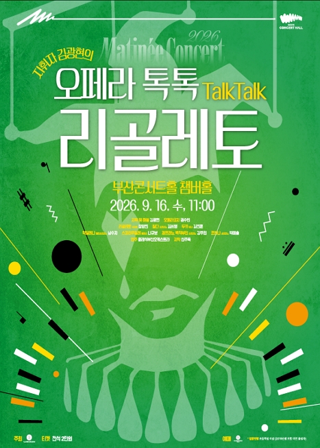 클래식부산 마티네 콘서트, 지휘자 김광현의 오페라 톡톡: 리골레토 이미지