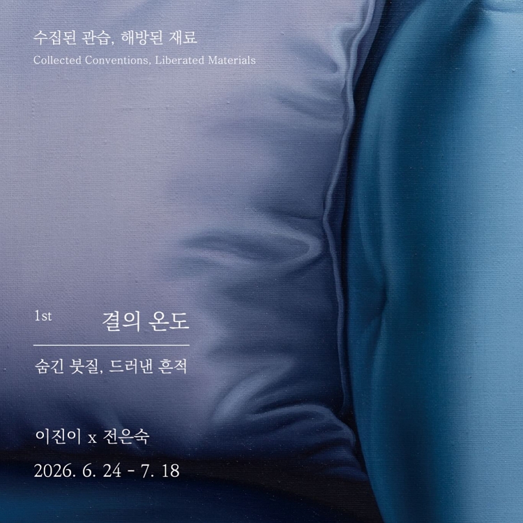 제목: 결의 온도: 숨긴 붓질, 드러낸 흔적, 기간: 2026.06.24 ~ 2026.07.18,

                            장소:
                            
                            
                            
                                어컴퍼니 (accompany)
                            
                        ,

                        시간: 
                            
                            
                                수 -토 12:00 - 18:30
                            
                        , 런타임:
                        
                                
                                    -
                                
                                
                        


                        ,관람연령:
                        
                            
                                -
                            
                            
                        , 출연진:
                        
                                
                                    -
                                
                                
                        