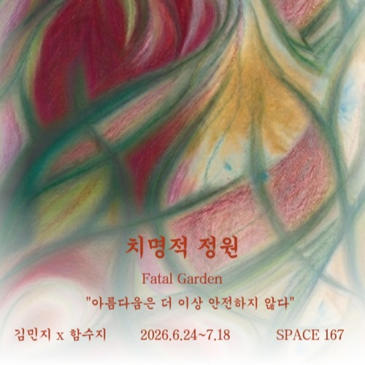 제목: <치명적 정원> Fatal Garden, 기간: 2026.06.24 ~ 2026.07.18,

                            장소:
                            
                            
                            
                                스페이스167
                            
                        ,

                        시간: 
                            
                            
                                수 - 금 14:00 - 20:00 / 토 13;00 - 17:00 (일 - 화 휴무)
                            
                        , 런타임:
                        
                                
                                    -
                                
                                
                        


                        ,관람연령:
                        
                            
                                -
                            
                            
                        , 출연진:
                        
                                
                                    -
                                
                                
                        