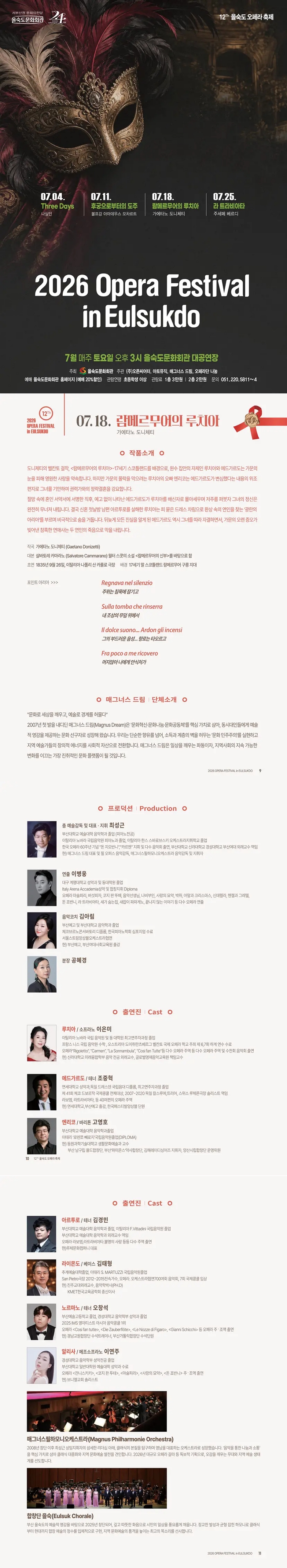 제목: 제12회 을숙도 오페라 축제, 람메르무어의 루치아, 기간: 2026.07.18 ~ 2026.07.18,

                            장소:
                            
                            
                            
                                을숙도문화회관
                            
                        ,

                        시간: 
                            
                            
                                토요일(15:00)
                            
                        , 런타임:
                        
                                
                                
                                    2시간 30분
                                
                        


                        ,관람연령:
                        
                            
                            
                                만 7세 이상
                            
                        , 출연진:
                        
                                
                                
                                    최성근, 이은미, 조중혁, 고영호, 김경민, 김태형, 오창석 등
                                
                        