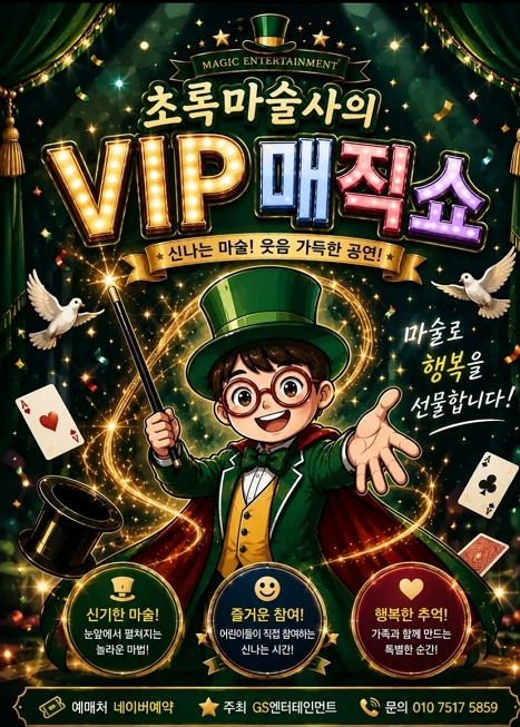 초록마술사의 VIP매직쇼 [부산] 이미지