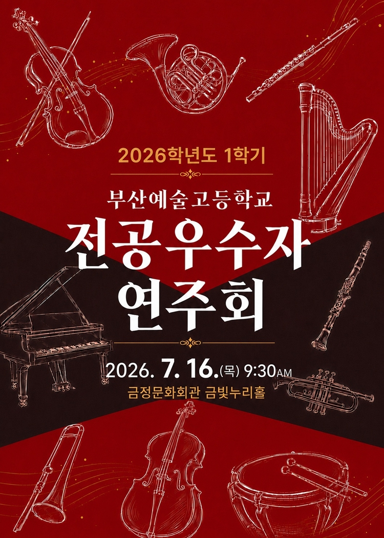 제목: 부산예술고등학교 1학기 전공우수학생 연주회, 기간: 2026.07.16 ~ 2026.07.16,

                            장소:
                            
                            
                            
                                금정문화회관
                            
                        ,

                        시간: 
                            
                            
                                (목) 09:30
                            
                        , 런타임:
                        
                                
                                    -
                                
                                
                        


                        ,관람연령:
                        
                            
                                -
                            
                            
                        , 출연진:
                        
                                
                                    -
                                
                                
                        
