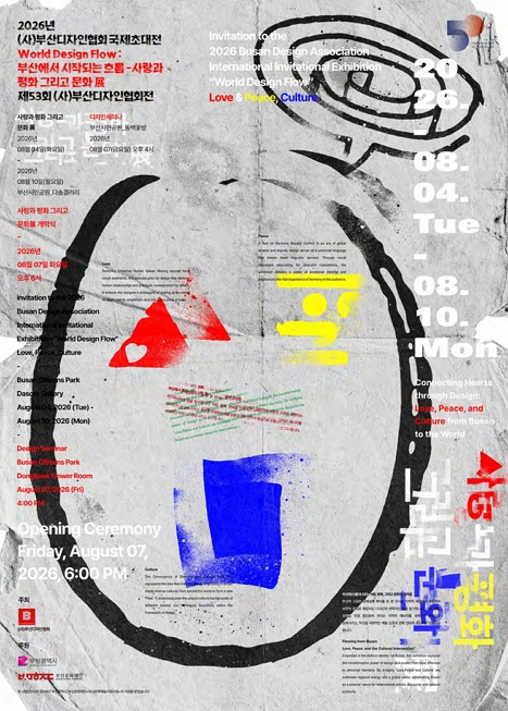 2026년 (사)부산디자인협회 국제초대전〈부산에서 시작되는 흐름展〉 이미지