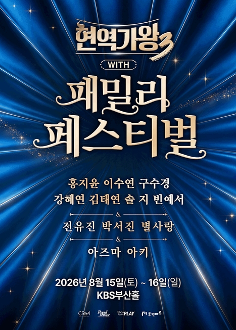 현역가왕3 with 현역가왕 패밀리 페스티벌 이미지