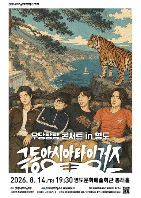 극동아시아 타이거즈 우당탕탕 콘서트 in 영도 이미지