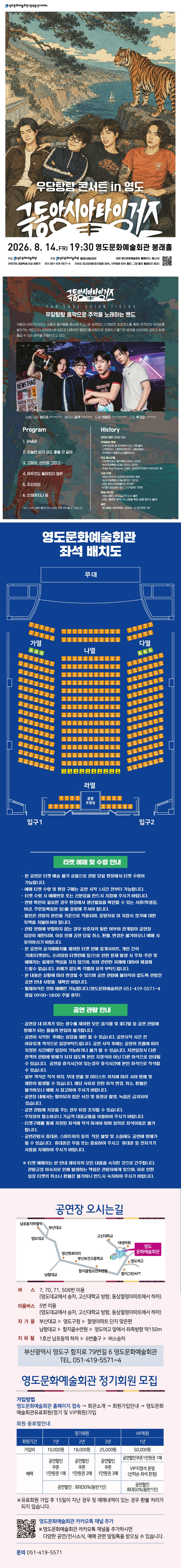 제목: 극동아시아 타이거즈 우당탕탕 콘서트 in 영도, 기간: 2026.08.14 ~ 2026.08.14,

                            장소:
                            
                            
                            
                                영도문화예술회관
                            
                        ,

                        시간: 
                            
                            
                                금요일(19:30)
                            
                        , 런타임:
                        
                                
                                
                                    1시간 30분
                                
                        


                        ,관람연령:
                        
                            
                            
                                만 7세 이상
                            
                        , 출연진:
                        
                                
                                
                                    명지수, 공동민, 연광모, 강용혁
                                
                        
