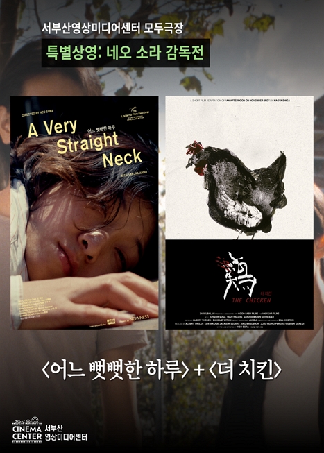 특별상영: 네오 소라 감독전 | 어느 뻣뻣한 하루 + 더 치킨 이미지
