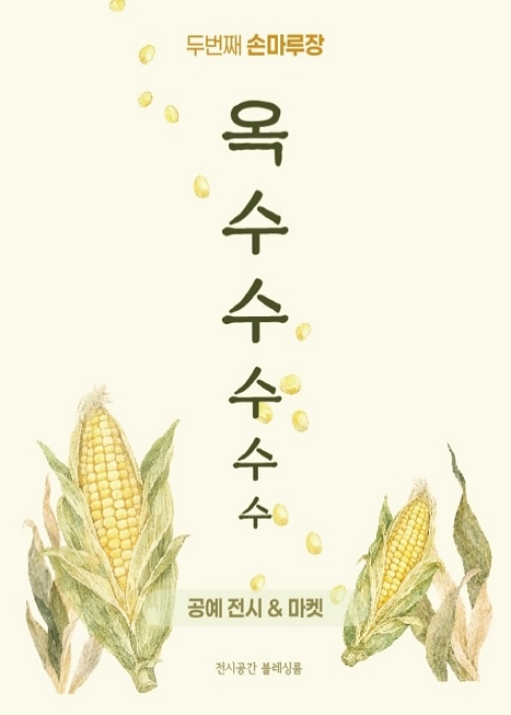 옥수수수수 이미지