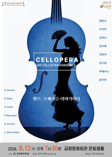 제935회 금정수요음악회 <Cellopera with Cellisten Ensemble 첼로, 오페라를 이야기하다> 이미지