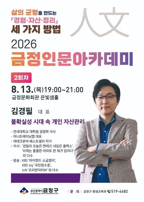 2026 금정인문아카데미 <김경필 대표 - 불확실성 시대 속 개인 자산관리> 이미지