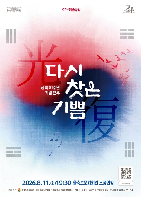 제92회 예술공감<다시 찾은 기쁨(8.15 기념 연주)> 이미지