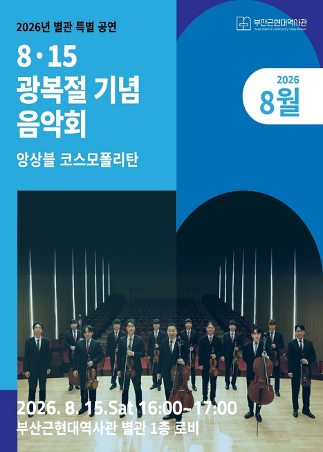 8·15 광복절 기념 음악회 이미지