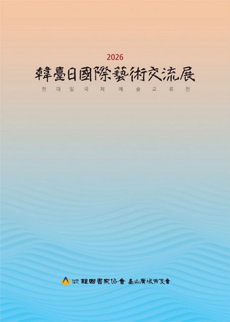2026 한·대·일 국제예술교류전 이미지