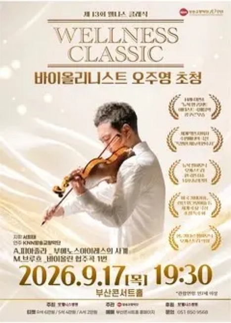 제13회 웰니스 클래식: 바이올리니스트 오주영 초청 이미지