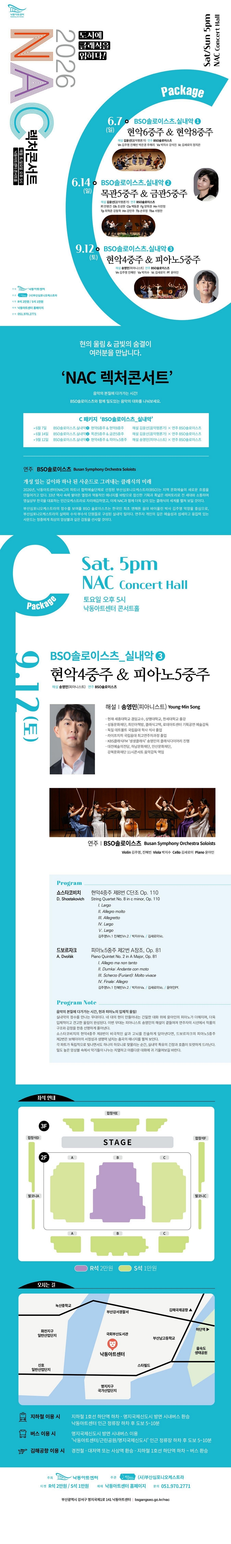 제목: NAC 렉처콘서트, BSO 솔로이스츠 실내악 ③ 현악4중주 & 피아노5중주, 기간: 2026.09.12 ~ 2026.09.12,

                            장소:
                            
                            
                            
                                낙동아트센터
                            
                        ,

                        시간: 
                            
                            
                                토요일(17:00)
                            
                        , 런타임:
                        
                                
                                
                                    1시간 40분
                                
                        


                        ,관람연령:
                        
                            
                            
                                만 7세 이상
                            
                        , 출연진:
                        
                                
                                
                                    송영민, 김주영, 진혜빈, 박지수, 김새로미, 윤아인
                                
                        