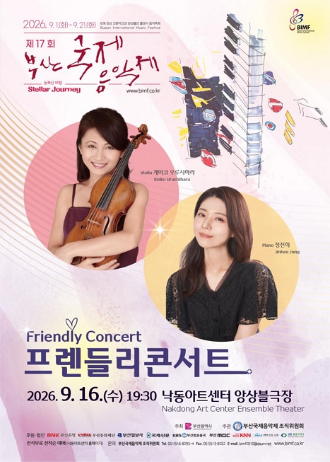 제17회 부산국제음악제, 프렌들리콘서트 이미지