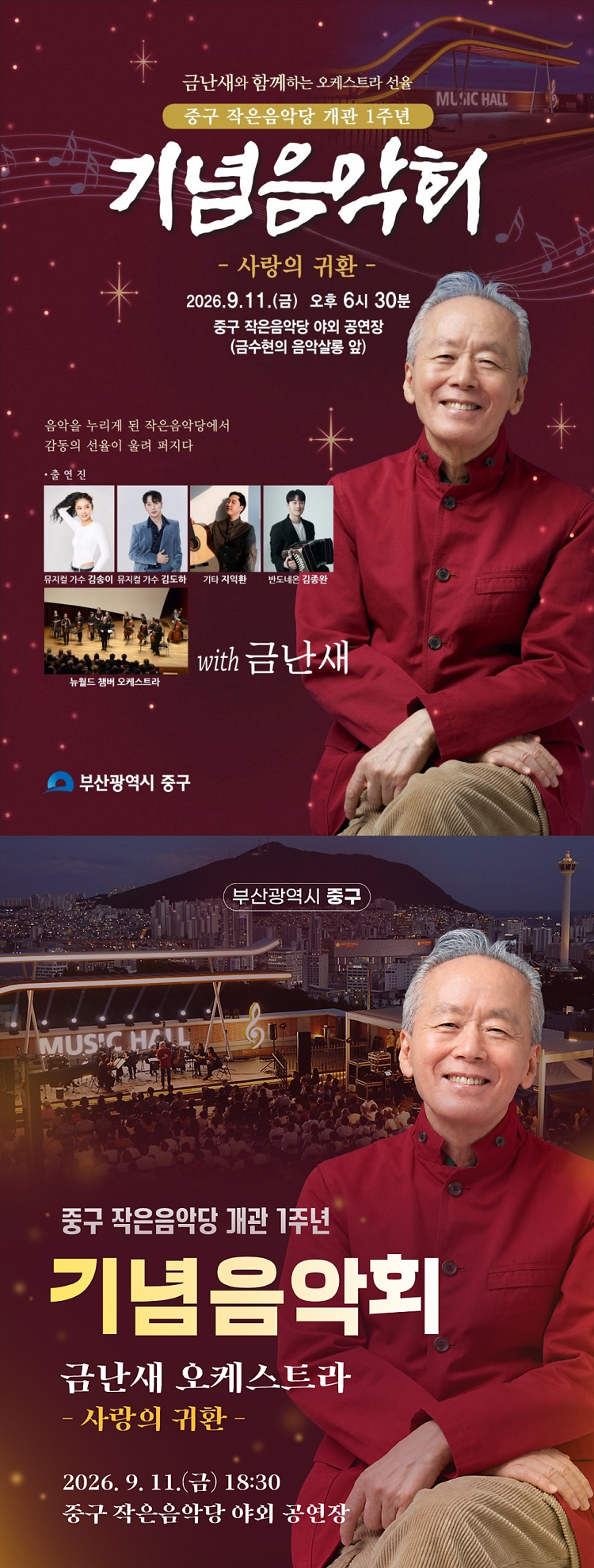 제목: 중구 작은음악당 개관 1주년 기념음악회, 기간: 2026.09.11 ~ 2026.09.11,

                            장소:
                            
                            
                            
                                중구 작은음악당
                            
                        ,

                        시간: 
                            
                            
                                (금) 18:30
                            
                        , 런타임:
                        
                                
                                    -
                                
                                
                        


                        ,관람연령:
                        
                            
                                -
                            
                            
                        , 출연진:
                        
                                
                                
                                    금난새, 김송이, 김도하, 지익환, 김종완, 뉴월드 챔버 오케스트라
                                
                        