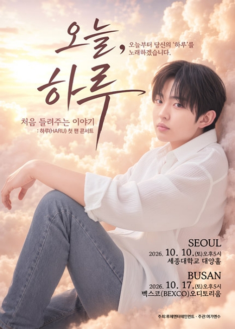하루 첫 팬 콘서트: 오늘, 하루: 처음 들려주는 이야기 이미지