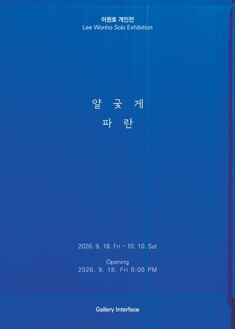 이원호 개인전 《얄궂게 파란》 이미지