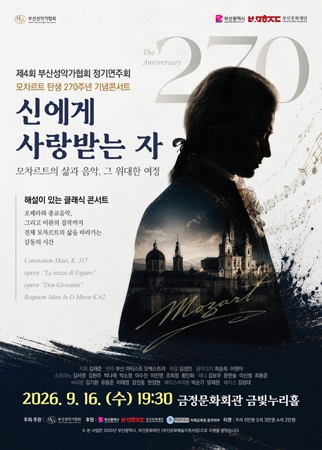 부산성악가협회 <모차르트 탄생 270주년 기념콘서트 - 신에게 사랑받는 자> 이미지
