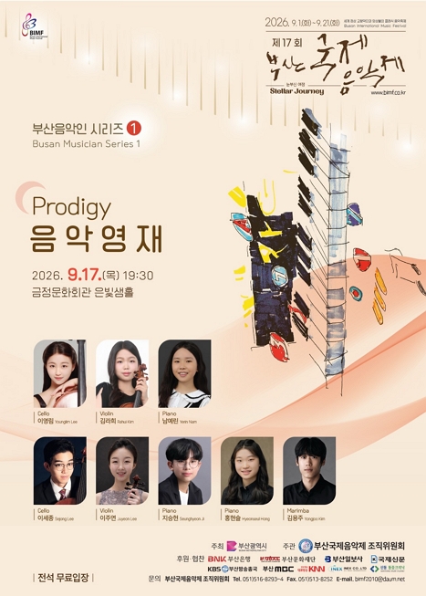 제17회 부산국제음악제 <음악영재> 이미지