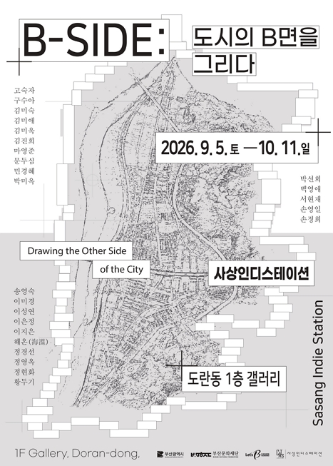 〈B-SIDE : 도시의B 면을그리다〉 이미지
