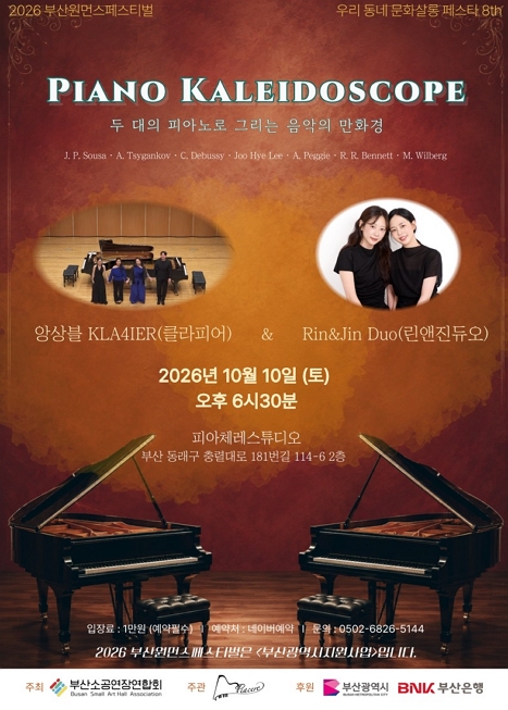 PIANO KALEIDOSCOPE : 두 대의 피아노로 그리는 음악의 만화경 이미지