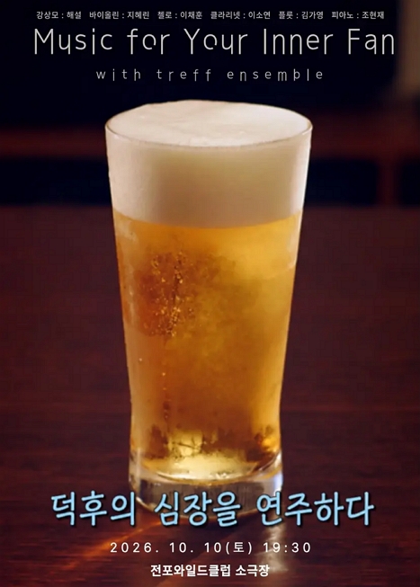 가을클래식페스티벌, 덕후의 심장을 연주하다 Part 2 이미지