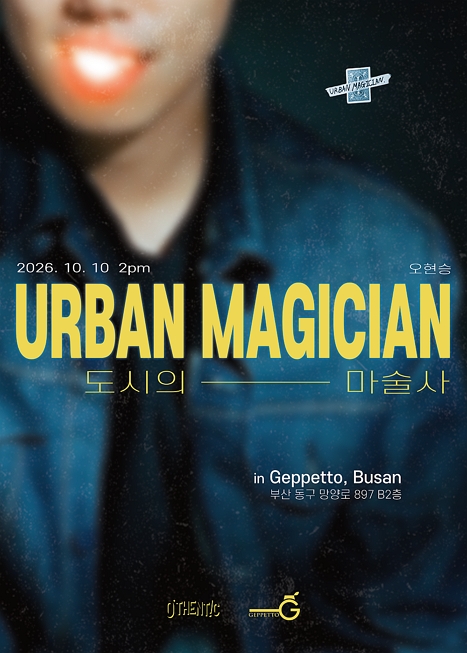 도시의 마술사 (URBAN MAGICIAN) 이미지