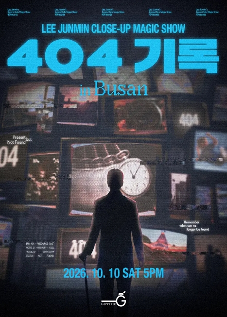 이준민의 매직쇼, 404: 기록 이미지