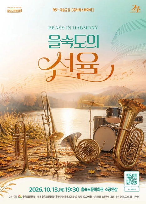 제95회 예술공감, BRASS IN HARMONY 을숙도의 선율 이미지