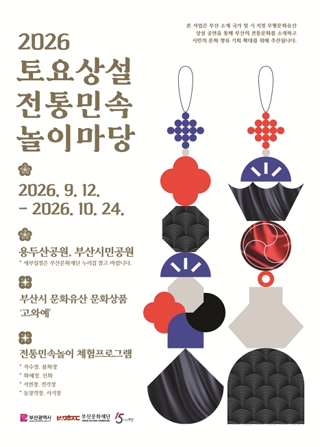 2026 토요상설 전통민속놀이마당 9회차 <수영농청, 좌수영어방놀이> 이미지