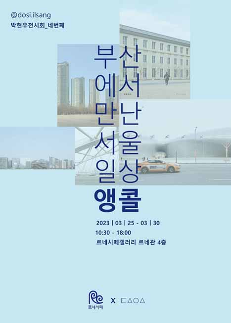 제목: 박현우 네번째 사진전 : 부산에서 만난 서울일상 (앵콜), 기간: 2023.03.25 ~ 2023.03.30,

                        장소:
                        
						
						
							르네시떼
						
					,

                    시간: 
						
						
							10:30 - 18:00
						
					, 런타임:
                    
                            
                            
                                -
                            
                    


                    ,관람연령:
                    
						
						
							-
						
					, 출연진:
                    
							
							
								-
							
					