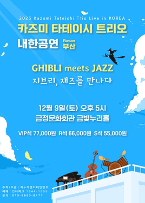 2023 카즈미 타테이시 트리오 내한공연 : 지브리, 재즈를 만나다 - 부산 이미지