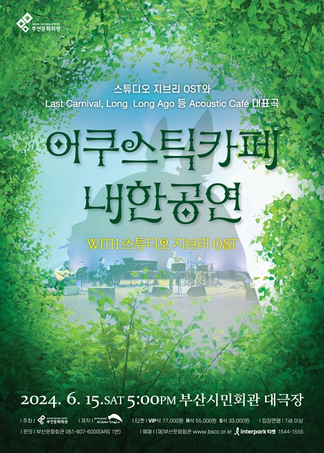 제목: 어쿠스틱카페 내한공연 WITH 스튜디오지브리 OST, 기간: 2024.06.15 ~ 2024.06.15,

                        장소:
                        
						
						
							부산시민회관
						
					,

                    시간: 
						
						
							토요일(17:00)
						
					, 런타임:
                    
                            
                            
                                1시간 40분
                            
                    


                    ,관람연령:
                    
						
						
							만 7세 이상
						
					, 출연진:
                    
							
							
								-
							
					