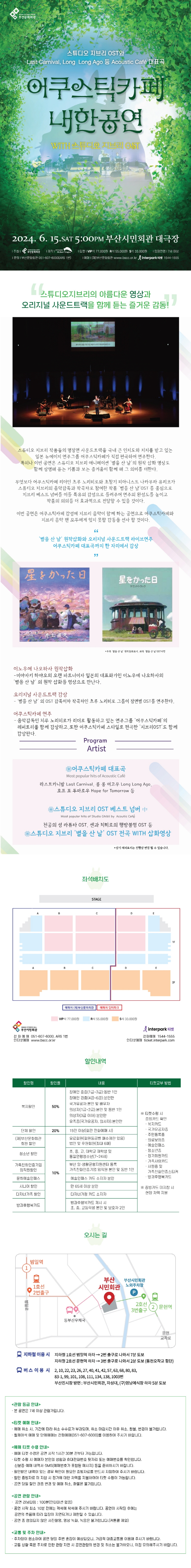 제목: 어쿠스틱카페 내한공연 WITH 스튜디오지브리 OST, 기간: 2024.06.15 ~ 2024.06.15,

                            장소:
                            
                            
                            
                                부산시민회관
                            
                        ,

                        시간: 
                            
                            
                                토요일(17:00)
                            
                        , 런타임:
                        
                                
                                
                                    1시간 40분
                                
                        


                        ,관람연령:
                        
                            
                            
                                만 7세 이상
                            
                        , 출연진:
                        
                                
                                
                                    -
                                
                        