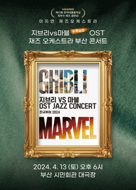 제목: 지브리 마블 주술회전 OST 재즈오케스트라 콘서트 - 부산, 기간: 2024.04.13 ~ 2024.04.13,

                        장소:
                        
						
						
							부산시민회관
						
					,

                    시간: 
						
						
							토요일(18:00)
						
					, 런타임:
                    
                            
                            
                                2시간
                            
                    


                    ,관람연령:
                    
						
						
							만 7세 이상
						
					, 출연진:
                    
							
							
								이지연, 윤혜진, 이동욱, 유명한, 이경구, 정재동, 김동기 등
							
					