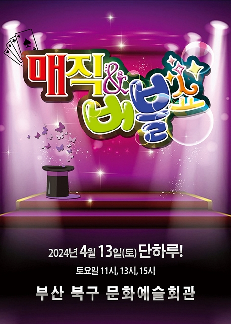 제목: 매직버블쇼 - 부산, 기간: 2024.04.13 ~ 2024.04.13,

                        장소:
                        
						
						
							북구문화예술회관
						
					,

                    시간: 
						
						
							토요일(11:00,13:00,15:00)
						
					, 런타임:
                    
                            
                            
                                55분
                            
                    


                    ,관람연령:
                    
						
						
							24개월 이상
						
					, 출연진:
                    
							
							
								-
							
					