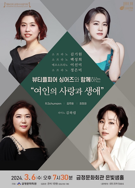 제목: 제843회 금정수요음악회 〈뷰티플피어 싱어즈와 함께하는 ‘여인의 사랑과 생애’〉, 기간: 2024.03.06 ~ 2024.03.06,

                        장소:
                        
						
						
							금정문화회관
						
					,

                    시간: 
						
						
							수요일(19:30)
						
					, 런타임:
                    
                            
                            
                                -
                            
                    


                    ,관람연령:
                    
						
						
							만 7세 이상
						
					, 출연진:
                    
							
							
								김기원, 백성희, 이선미, 정은미, 김하림
							
					