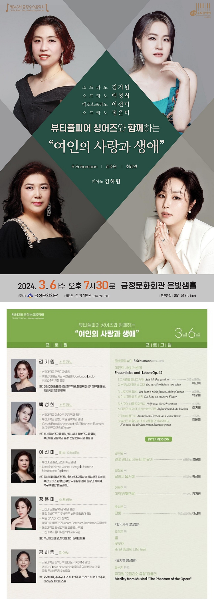 제목: 제843회 금정수요음악회 〈뷰티플피어 싱어즈와 함께하는 ‘여인의 사랑과 생애’〉, 기간: 2024.03.06 ~ 2024.03.06,

                            장소:
                            
                            
                            
                                금정문화회관
                            
                        ,

                        시간: 
                            
                            
                                수요일(19:30)
                            
                        , 런타임:
                        
                                
                                
                                    -
                                
                        


                        ,관람연령:
                        
                            
                            
                                만 7세 이상
                            
                        , 출연진:
                        
                                
                                
                                    김기원, 백성희, 이선미, 정은미, 김하림
                                
                        