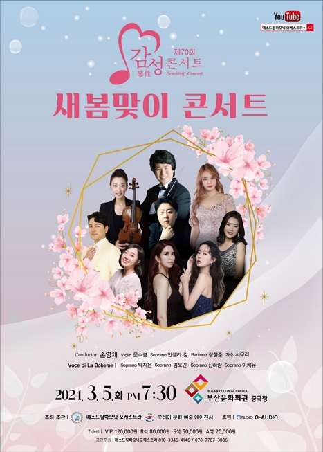 제목: 제70회 새봄맞이 감성콘서트, 기간: 2024.03.05 ~ 2024.03.05,

                        장소:
                        
						
						
							부산문화회관
						
					,

                    시간: 
						
						
							화요일(19:30)
						
					, 런타임:
                    
                            
                            
                                1시간 40분
                            
                    


                    ,관람연령:
                    
						
						
							만 7세 이상
						
					, 출연진:
                    
							
							
								손영채, 문수경, 안젤라 강, 장철준, 서우리 등
							
					