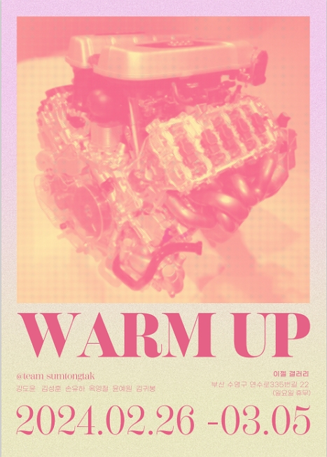제목: 〈WARM UP〉, 기간: 2024.02.26 ~ 2024.03.05,

                        장소:
                        
						
						
							이젤갤러리
						
					,

                    시간: 
						
						
							11:00 - 18:00 (일요일 휴무)
						
					, 런타임:
                    
                            
                            
                                -
                            
                    


                    ,관람연령:
                    
						
						
							-
						
					, 출연진:
                    
							
							
								-
							
					
