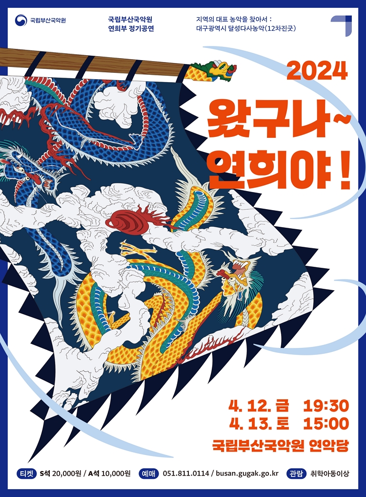 제목: 2024 연희부 정기공연 〈왔구나~연희야!〉, 기간: 2024.04.12 ~ 2024.04.13,

                            장소:
                            
                            
                            
                                국립부산국악원
                            
                        ,

                        시간: 
                            
                            
                                금요일(19:30), 토요일(15:00)
                            
                        , 런타임:
                        
                                
                                
                                    -
                                
                        


                        ,관람연령:
                        
                            
                            
                                만 7세 이상
                            
                        , 출연진:
                        
                                
                                
                                    -
                                
                        