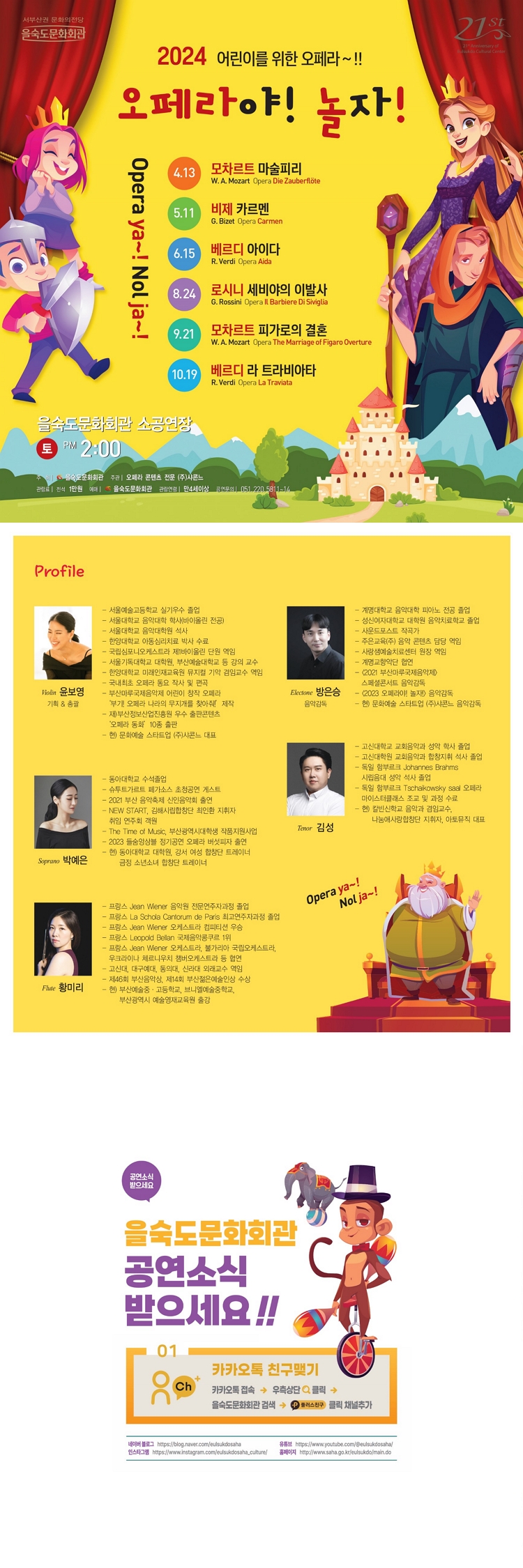 제목: 제7회 어린이 오페라 〈모차르트 ‘마술피리’〉, 기간: 2024.04.13 ~ 2024.04.13,

                            장소:
                            
                            
                            
                                을숙도문화회관
                            
                        ,

                        시간: 
                            
                            
                                토요일(14:00)
                            
                        , 런타임:
                        
                                
                                
                                    1시간
                                
                        


                        ,관람연령:
                        
                            
                            
                                만 4세 이상
                            
                        , 출연진:
                        
                                
                                
                                    박예은, 김성, 황미리
                                
                        
