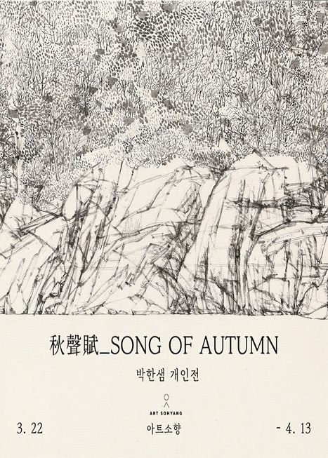 제목: 秋聲賦_SONG OF AUTUMN, 기간: 2024.03.22 ~ 2024.04.13,

                        장소:
                        
						
						
							아트소향
						
					,

                    시간: 
						
						
							11:00 - 18:00 (일,월 휴관)
						
					, 런타임:
                    
                            
                            
                                -
                            
                    


                    ,관람연령:
                    
						
						
							-
						
					, 출연진:
                    
							
							
								-
							
					