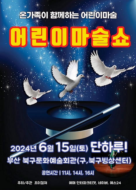 제목: 2024 〈어린이마술쇼〉 - 부산, 기간: 2024.06.15 ~ 2024.06.15,

                        장소:
                        
						
						
							북구문화예술회관
						
					,

                    시간: 
						
						
							토요일(11:00,14:00,16:00)
						
					, 런타임:
                    
                            
                            
                                55분
                            
                    


                    ,관람연령:
                    
						
						
							24개월 이상
						
					, 출연진:
                    
							
							
								-
							
					