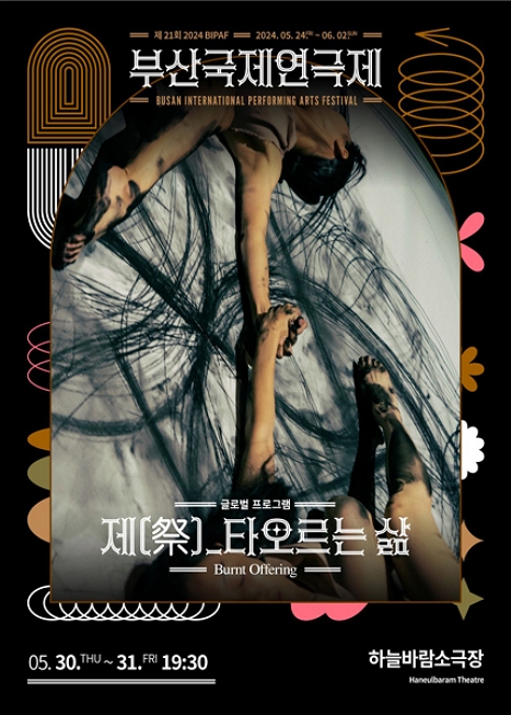 제21회 부산국제연극제 〈제: 타오르는 삶〉 이미지