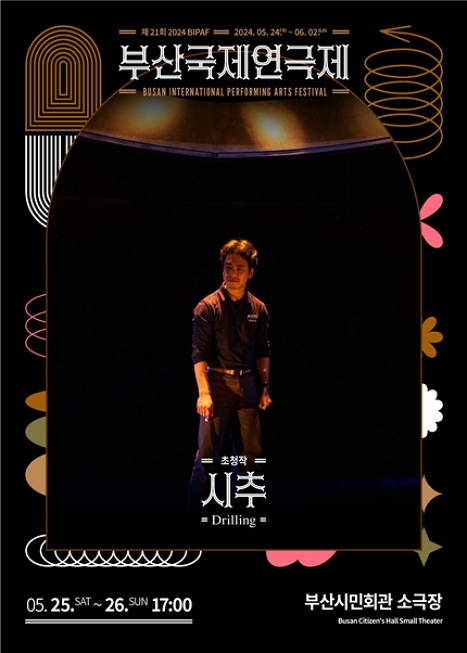 제21회 부산국제연극제 〈시추〉 이미지