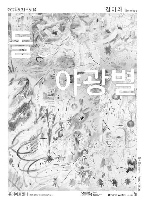 제목: 돌‿야광별, 기간: 2024.05.31 ~ 2024.06.14,

                        장소:
                        
						
						
							홍티아트센터
						
					,

                    시간: 
						
						
							월요일~토요일 10:00~18:00 (입장마감 17:30, 일요일 및 공휴일 휴무)
						
					, 런타임:
                    
                            
                            
                                -
                            
                    


                    ,관람연령:
                    
						
						
							-
						
					, 출연진:
                    
							
							
								-
							
					